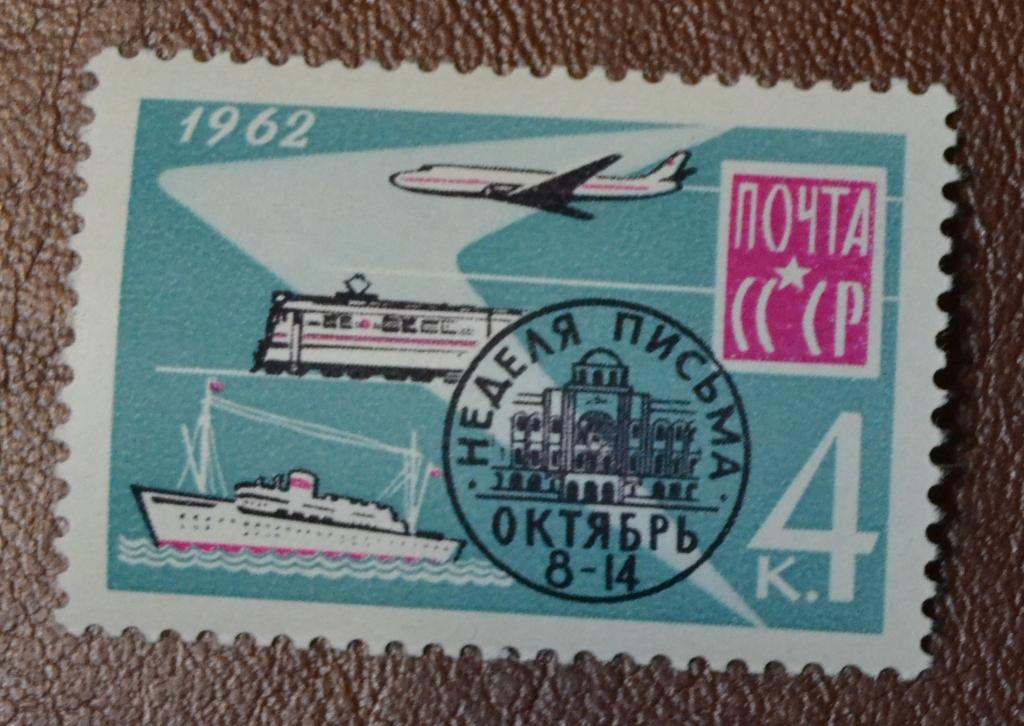 СССР 1962 год  Неделя письма транспорт Самолет Корабль MNH