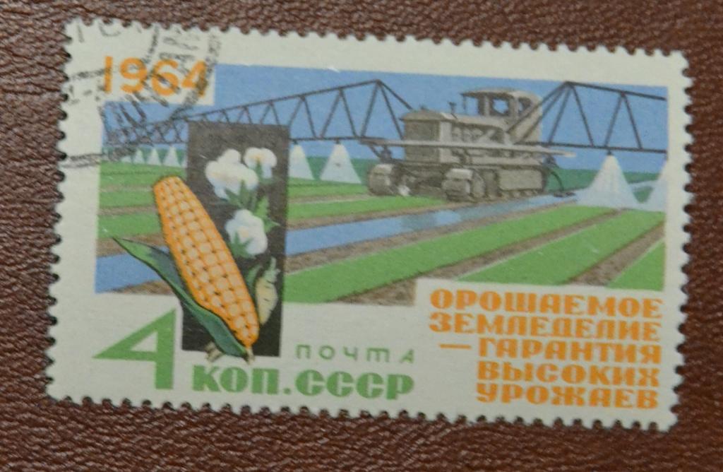 СССР 1964 год Орошаемое земледелие - Гарантия высоких урожаев Гаш