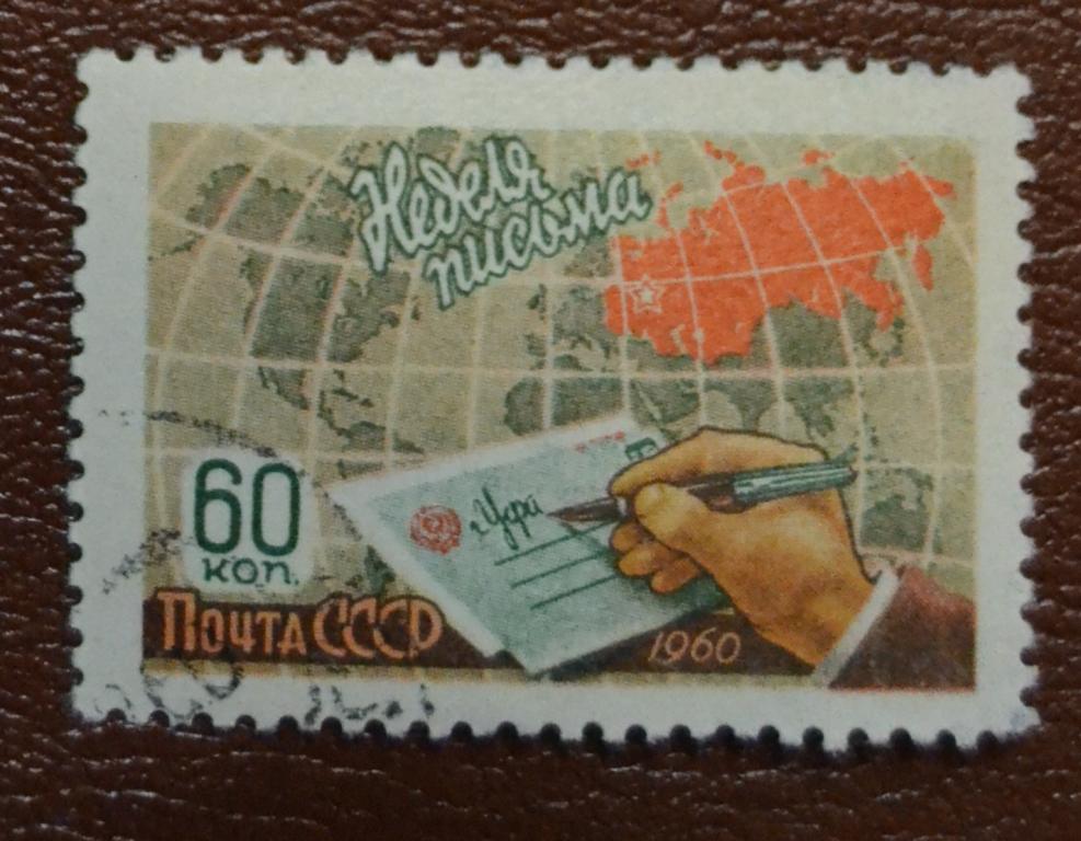 СССР 1960 год Неделя письма Полная серия Гаш