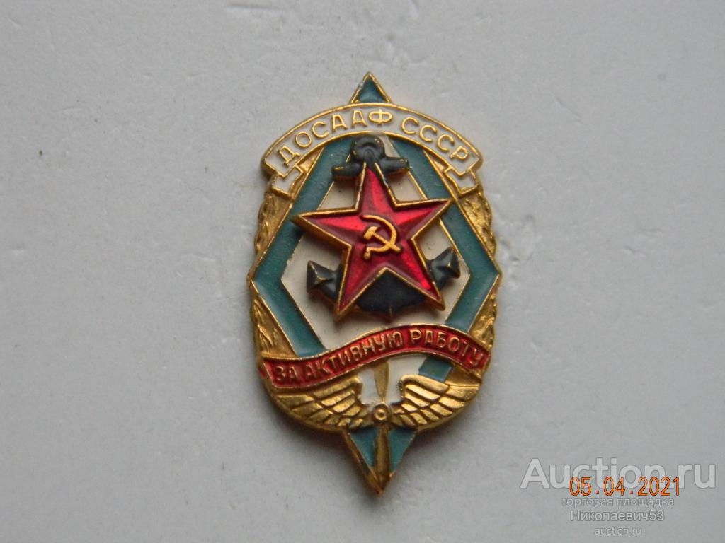 За активную работу ДОСААФ СССР