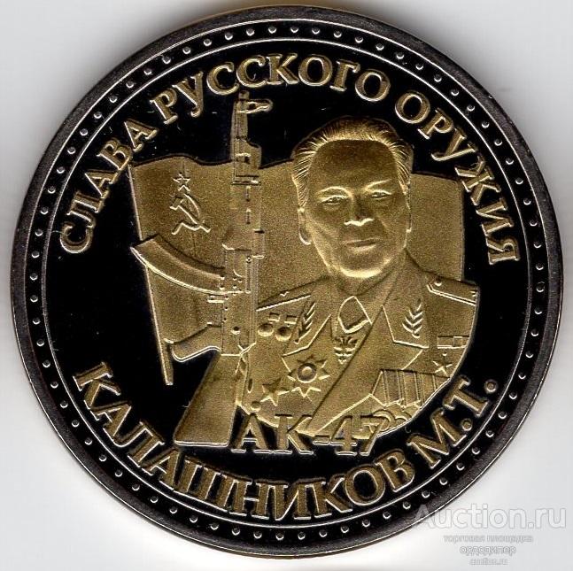 Медаль Слава Русского оружия Калашников М. Т. Диаметр 40 мм, позолота