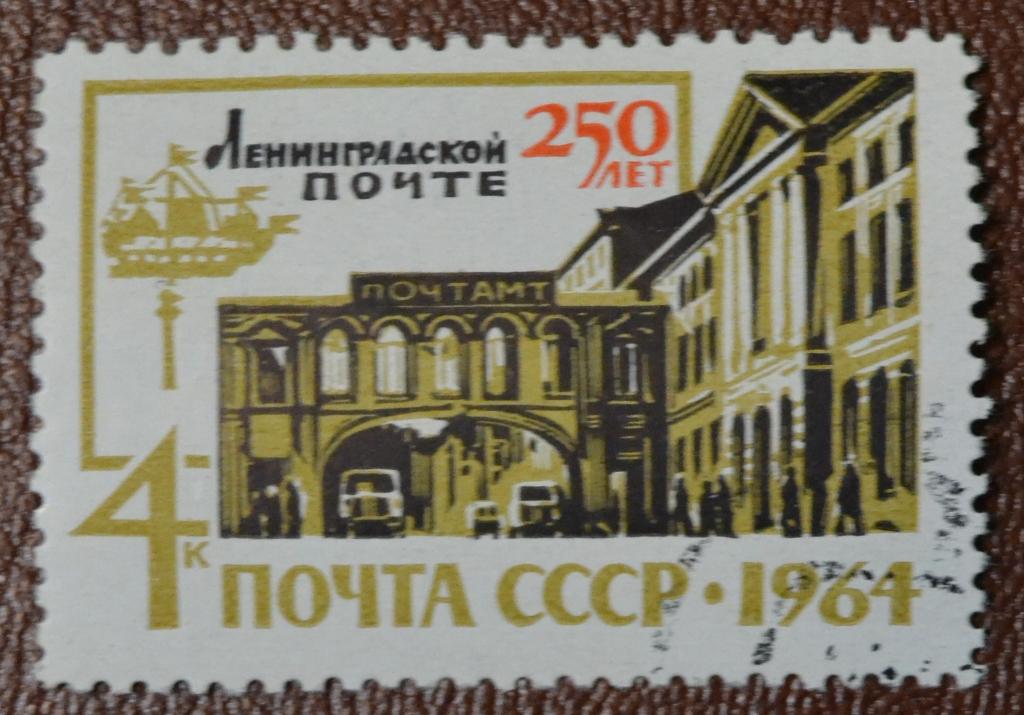 СССР 1964 год 250 лет Ленинградской почте Гаш