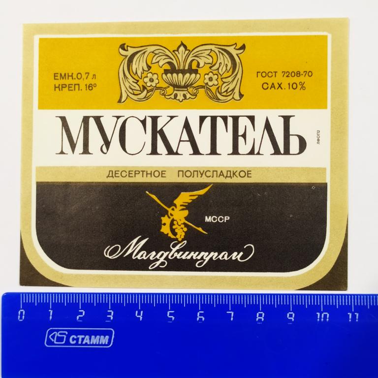 Этикетка вино МУСКАТЕЛЬ Десертное Полусладкое 0,7 л Молдвинпром Н4