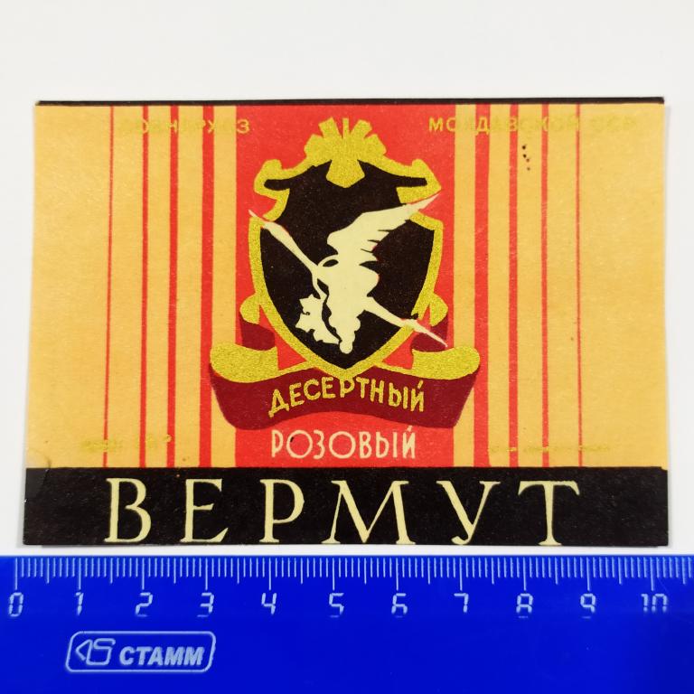 Этикетка ВЕРМУТ Розовый Десертный Совнархоз Молдавской ССР Н4