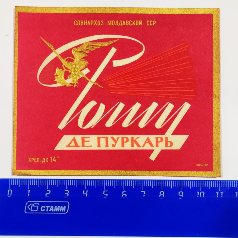 Этикетка вино РОШУ Де ПУРКАРЬ Совнархоз Молдавской ССР Н4