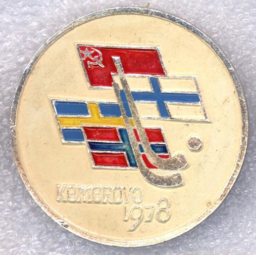 Кемерово * 1978 * Чемпионат мира по хоккею с мячом