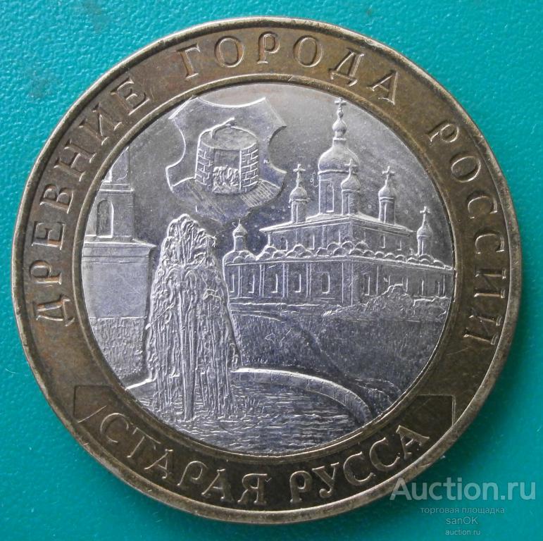 10 рублей 2002 год, Старая Русса. биметалл, в коллекцию.