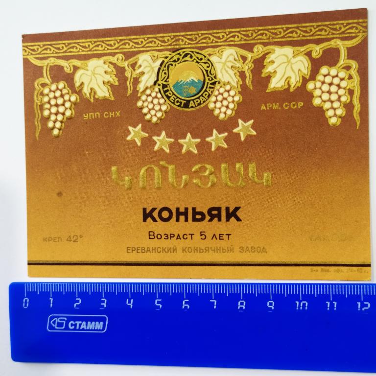 Этикетка КОНЬЯК Выдержка 5 лет 0,5 л Ереванский Коньячный Завод Арарат Н4