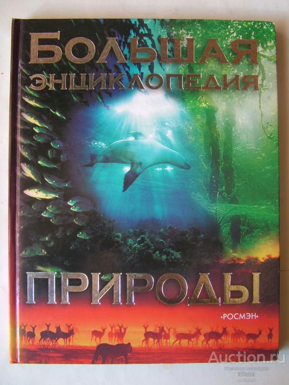 Большая энциклопедия природы. Гиффорд К.