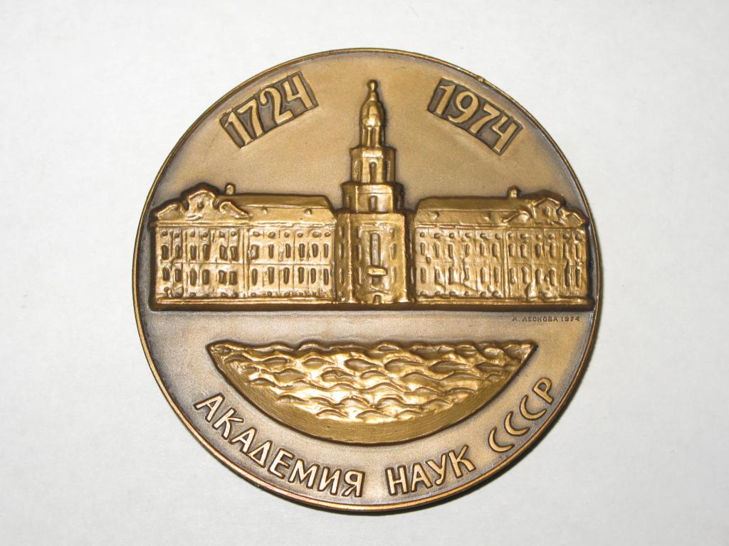 250 лет АКАДЕМИИ НАУК СССР, 1974г.