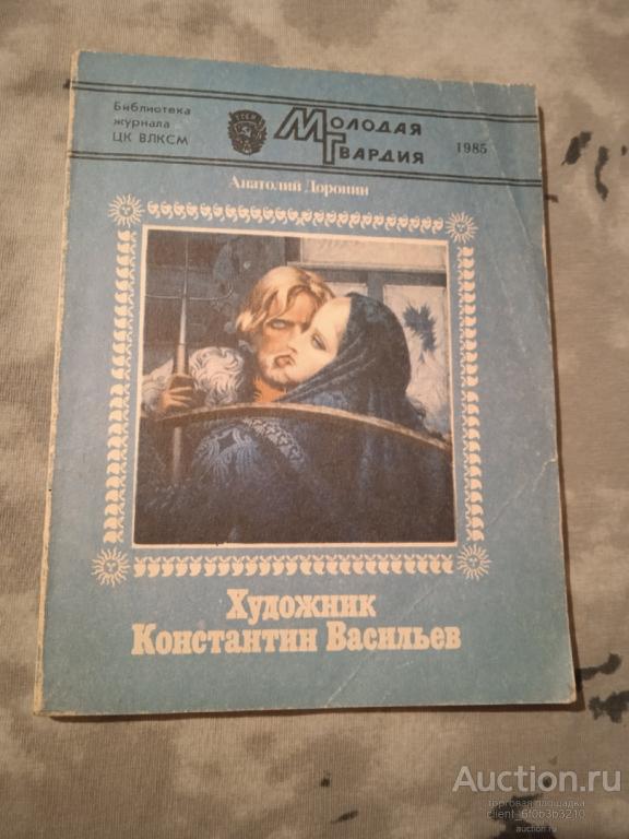 Доронин А. И. " Художник Константин Васильев ". Рассказ о творчестве