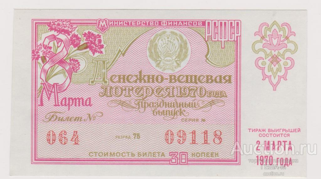лотерея Праздничный выпуск к 8 марта 1970 aUNC