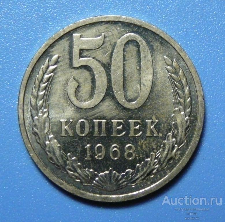 50 копеек 1968 года, состояние отличное, штемпельный блеск.