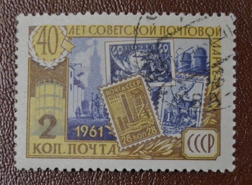 СССР 1961 год 40 лет советской почтовой марки Гаш