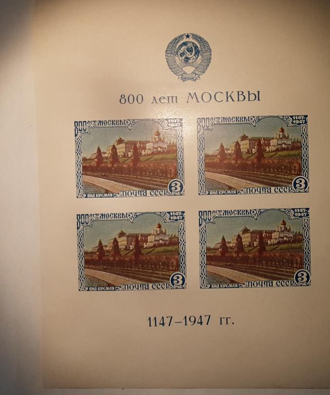 СССР 1947г. 800--летие Москвы, Бл.10(2--ой тип).**