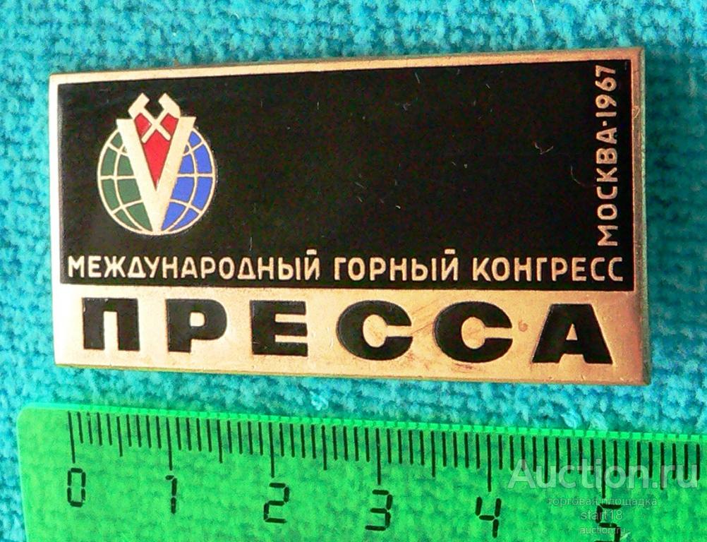 R Пресса Международный горный конгресс Москва 1967 ЛМД тм #4