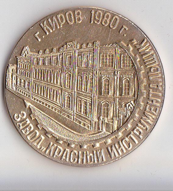 Настлльная медаль З-д красный инструментальщик г. Кирова