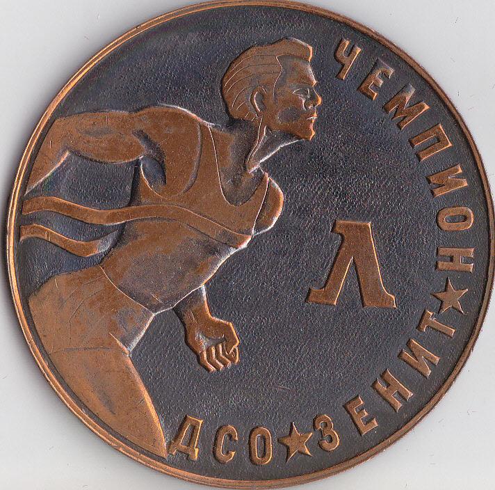 Настлльная медаль  Чемпион ДСЛ Зенит.