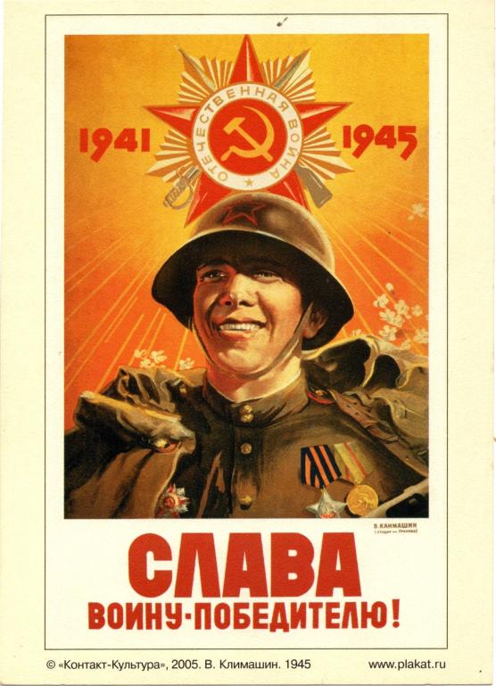Открытка Агит плакат (Слава войну-победителю 1945 г.) (Контакт-Культура 2005 г.)