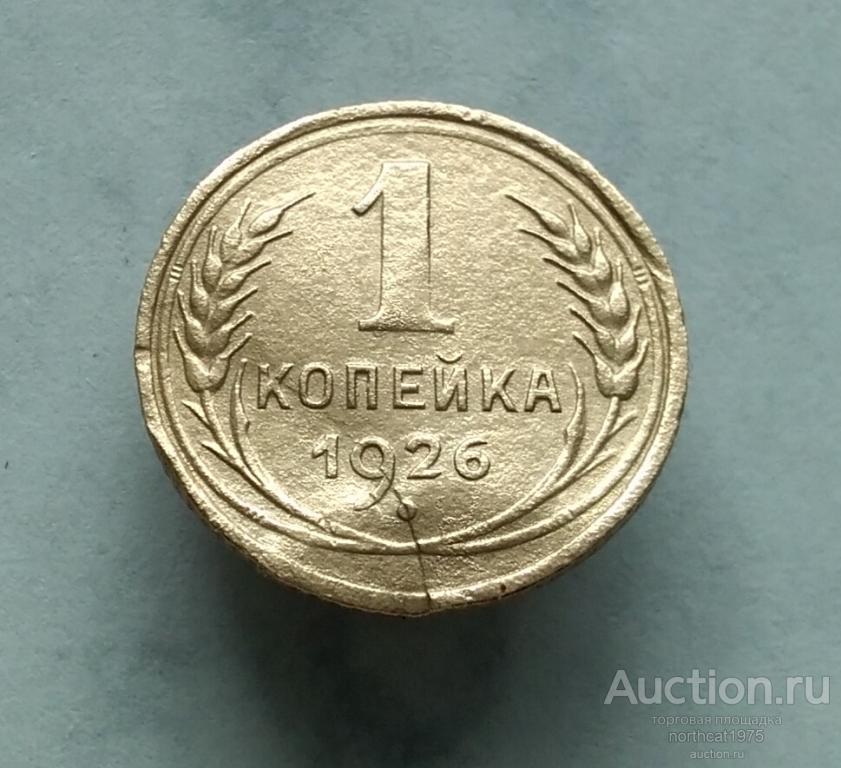 1 копейка 1926 г.