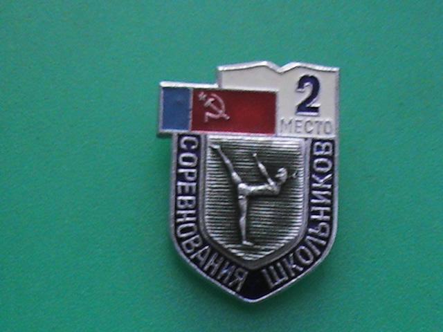 Значок "Соревнования школьников. 2 место". Спорт. Гимнастика. Клеймо ФСЗ.