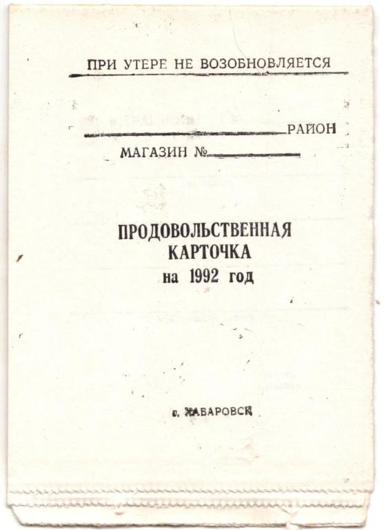 Продовольственная карточка на 1992 год (Хабаровск)(Чистая)