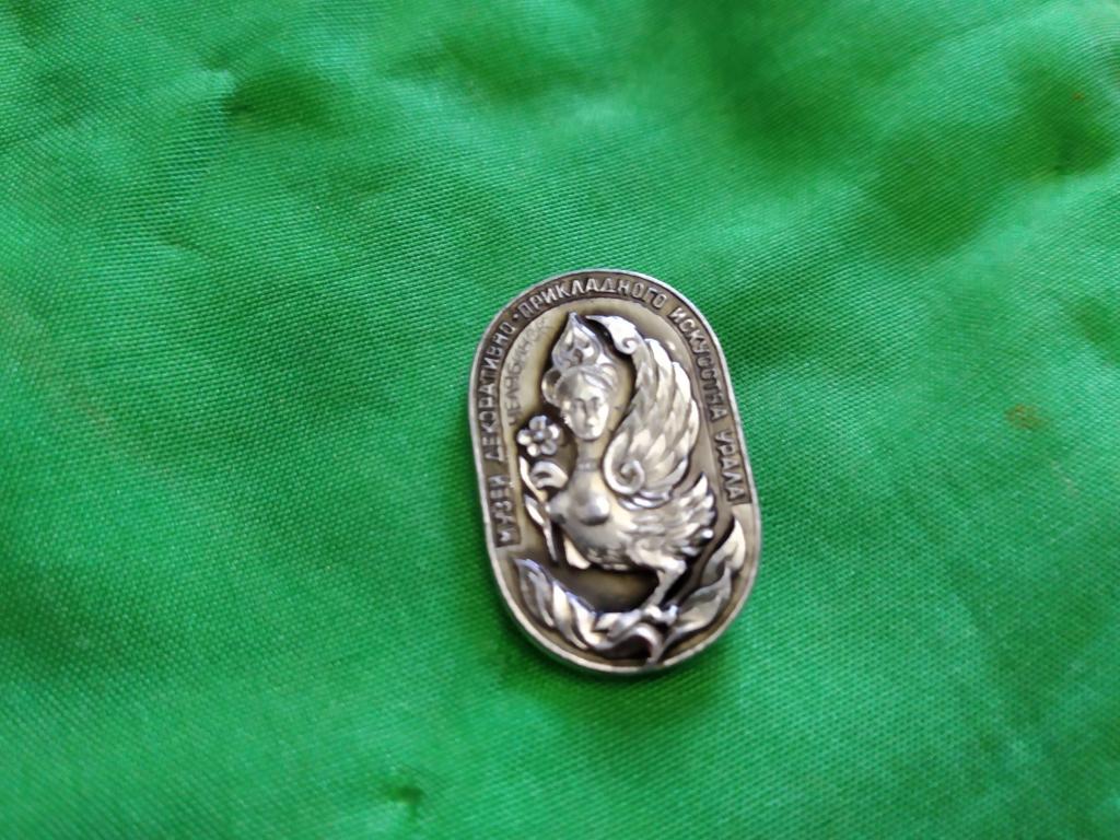 знак значок СССР музей декоративно прикладного искусства Урала Челябинск