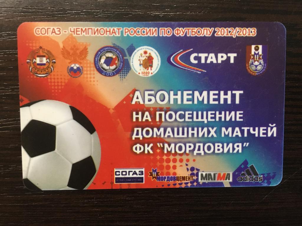 Футбол. Билет. Чемпионат России 2012/13. Абонемент на домашние матчи ФК Мордовия