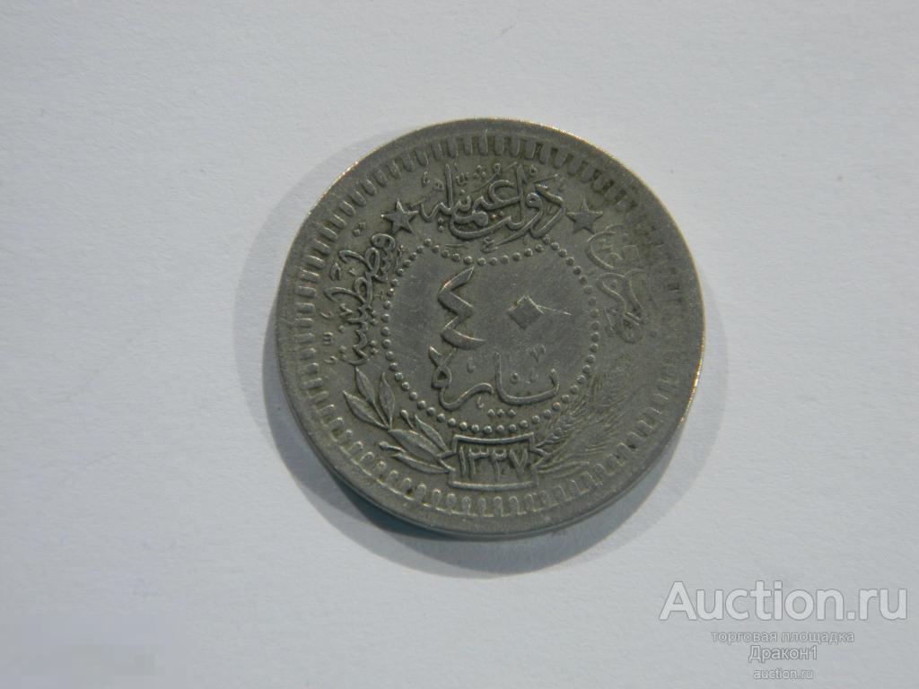 Турция.  Османская империя.  40 пара 1917 г.  Нечастая ! 
