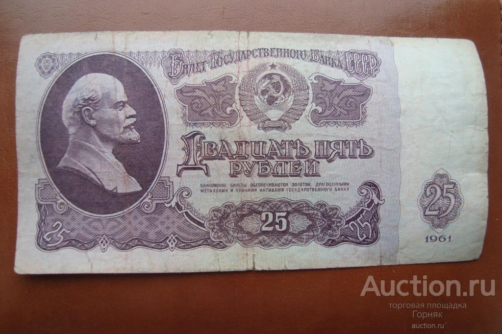 25 Рублей 1961 Года Купить