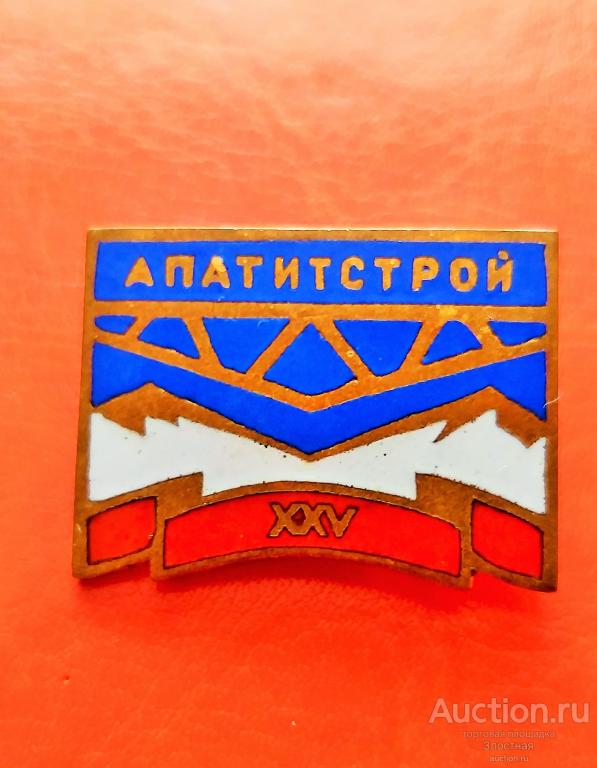 СССР АПАТИТСТРОЙ  25 ЛЕТ.. ХОРОШИЙ СОХРАН. РЕКОМЕНДУЮ.