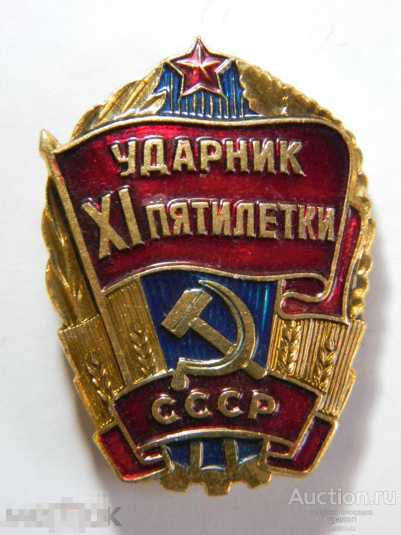 СССР.  Знак. Значок.   Ударник XI пятилетки.  (1) 