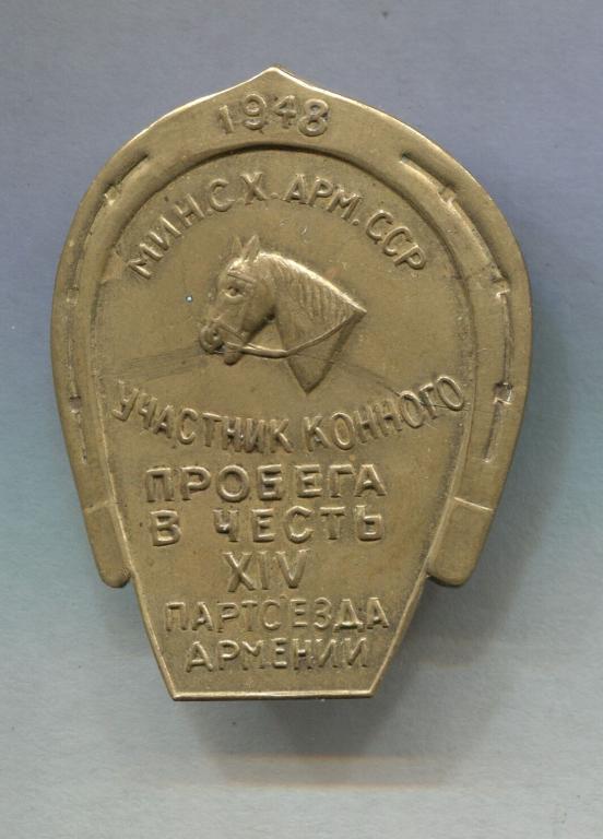 Знак участника конного пробега в честь 24 партсъезда Армении. ОРИГИНАЛ