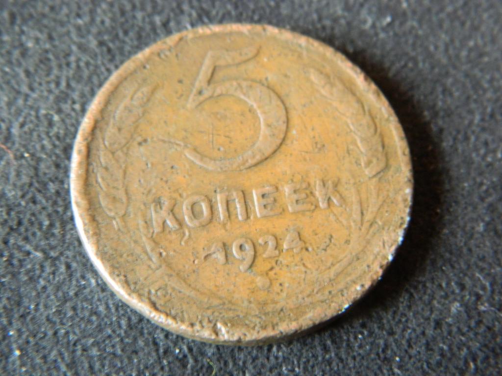5 копеек 1924 года №2