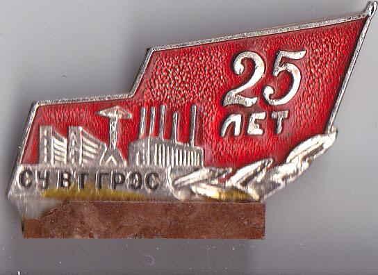 СУ ВТ ГРЭС 25 лет