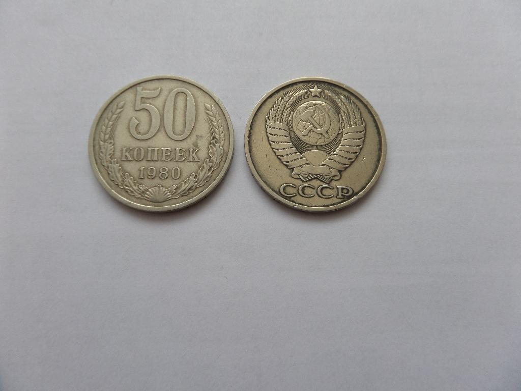 монета 50 копеек 1980 СССР