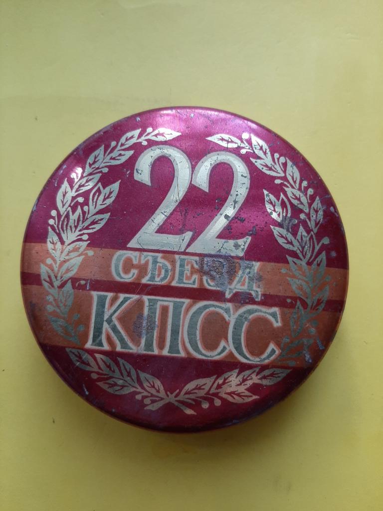 БАНКА 22 СЬЕЗД КПСС