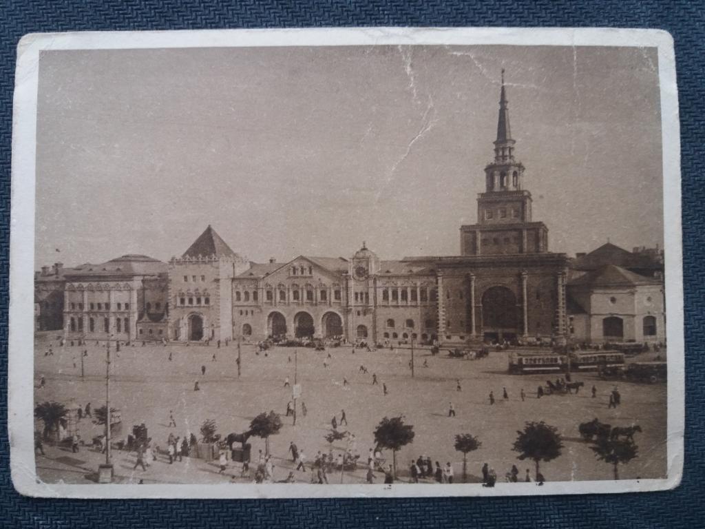 Почтовая карточка . Москва. Казанский вокзал и каланчевская площадь . 1930  год