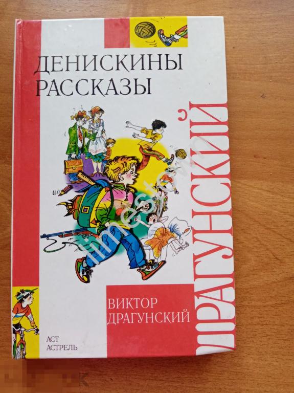 Герои денискиных рассказов драгунского. Драгунский Денискины рассказы обложка книги. Драгунский Денискины рассказы книга. Рассказы Виктора Драгунского