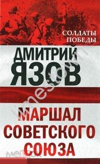 ДМИТРИЙ ЯЗОВ. Маршал Советского Союза 