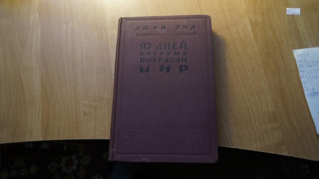 Десять Дней Которые Потрясли Мир Книга Купить