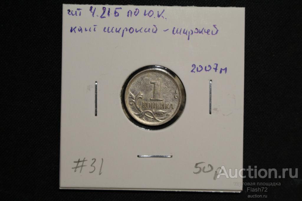 Монета 1 копейка 2007 год М шт 4.21Б по Ю.Кульвенис (РАЗНОВИДНОСТЬ)