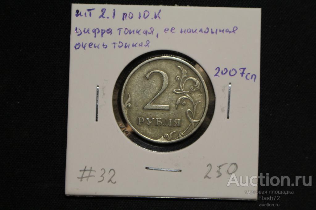 Монета 2 рубля 2007 год СПМД шт 2.1 по Ю.Кульвенис (разновидность)