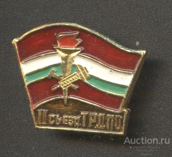 ДЕЛЕГАТ II Съезд ТРДПО. Таджикское республиканское добровольное пожарное общество (58613)