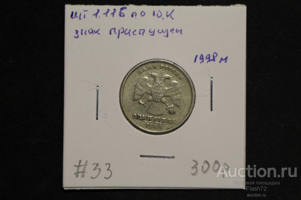 Монета 1 рубль 1998 год ММД шт 1.11Б по Ю.Кульвенис (разновидность)