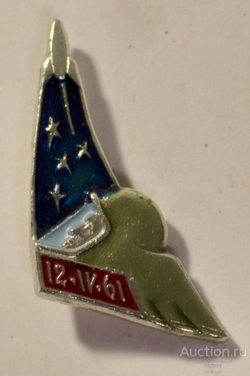 Знак Космос 12-IV-61 Нечастый!