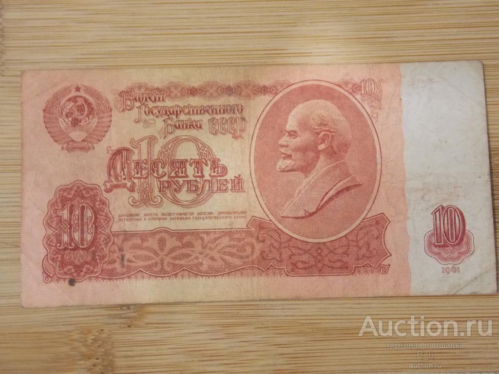 10 рублей 1961 г. СССР