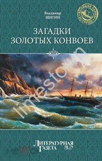 В.Шигин ЗАГАДКИ ЗОЛОТЫХ КОНВОЕВ