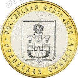 Россия. 10 рублей. 2005. Орловская область. РФ. ММД. Биметалл. Из обращения (#902617)