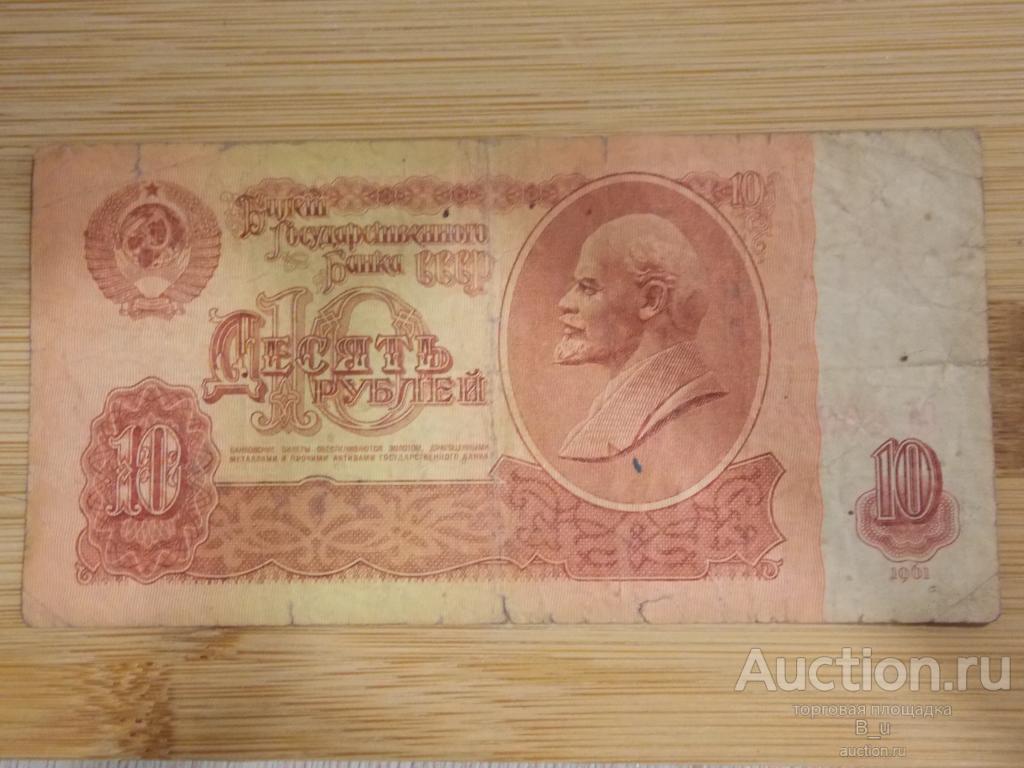 10 рублей 1961 г. СССР